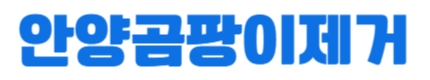 안양곰팡이제거